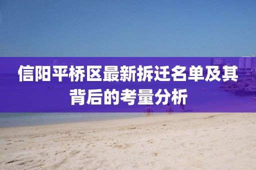 信陽平橋區(qū)最新拆遷名單及其背后的考量分析
