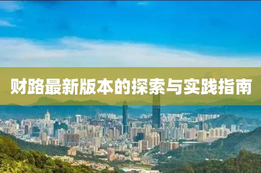 財(cái)路最新版本的探索與實(shí)踐指南