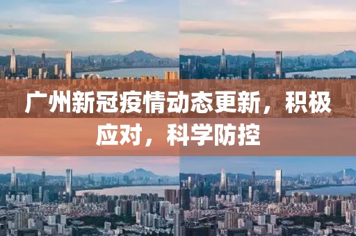 廣州新冠疫情動態(tài)更新，積極應對，科學防控