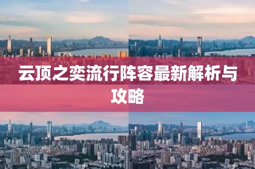 云頂之奕流行陣容最新解析與攻略