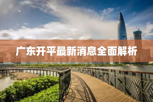 廣東開平最新消息全面解析