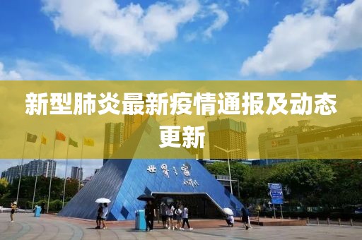 新型肺炎最新疫情通報(bào)及動(dòng)態(tài)更新
