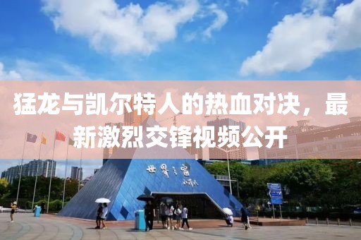 猛龍與凱爾特人的熱血對決，最新激烈交鋒視頻公開