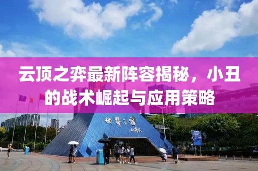 云頂之弈最新陣容揭秘，小丑的戰(zhàn)術崛起與應用策略