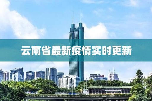 云南省最新疫情實時更新