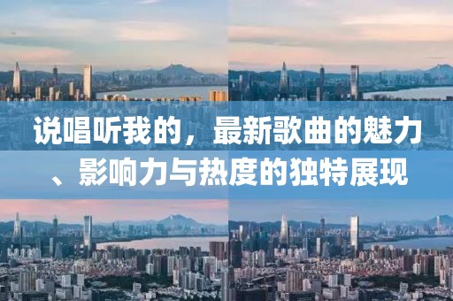 說唱聽我的，最新歌曲的魅力、影響力與熱度的獨特展現(xiàn)