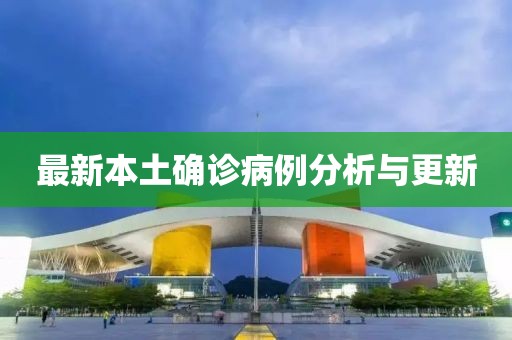 最新本土確診病例分析與更新