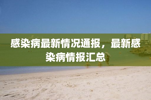 感染病最新情況通報，最新感染病情報匯總