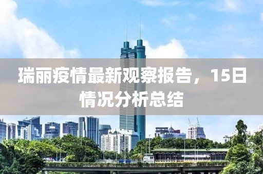 瑞麗疫情最新觀察報(bào)告，15日情況分析總結(jié)