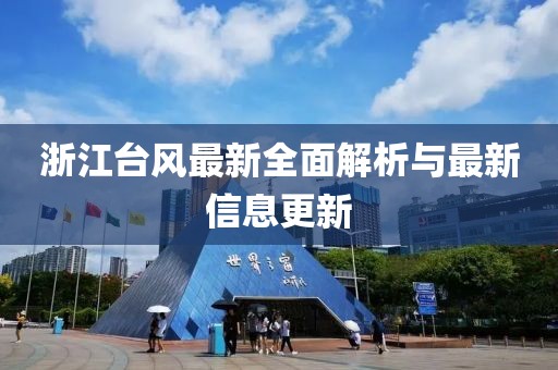 浙江臺(tái)風(fēng)最新全面解析與最新信息更新