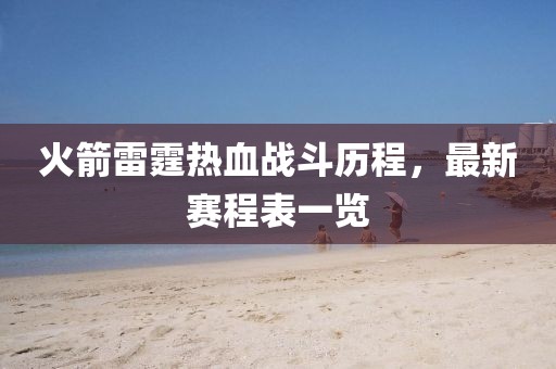 火箭雷霆熱血戰(zhàn)斗歷程，最新賽程表一覽