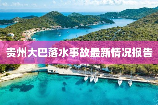 貴州大巴落水事故最新情況報告