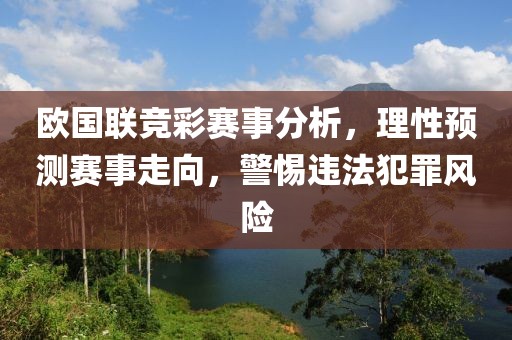 歐國聯(lián)競彩賽事分析，理性預(yù)測賽事走向，警惕違法犯罪風(fēng)險(xiǎn)