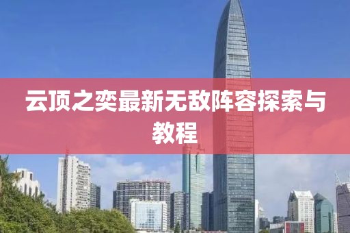 云頂之奕最新無(wú)敵陣容探索與教程