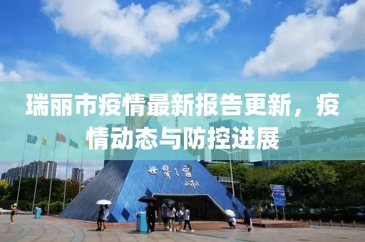 瑞麗市疫情最新報(bào)告更新，疫情動(dòng)態(tài)與防控進(jìn)展
