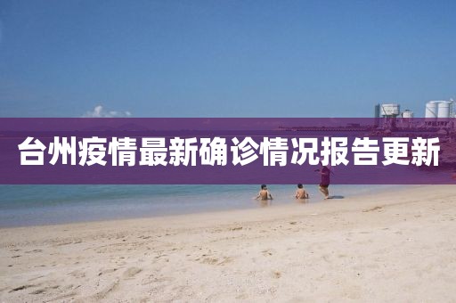 臺州疫情最新確診情況報告更新