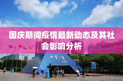 國慶期間疫情最新動(dòng)態(tài)及其社會(huì)影響分析