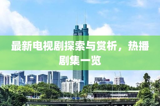 最新電視劇探索與賞析，熱播劇集一覽