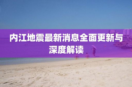 內(nèi)江地震最新消息全面更新與深度解讀