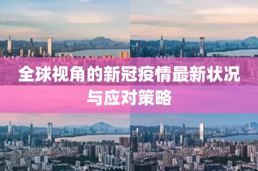 全球視角的新冠疫情最新狀況與應(yīng)對策略