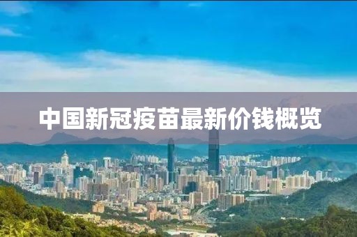 中國新冠疫苗最新價(jià)錢概覽