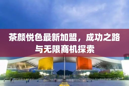 茶顏悅色最新加盟，成功之路與無限商機探索
