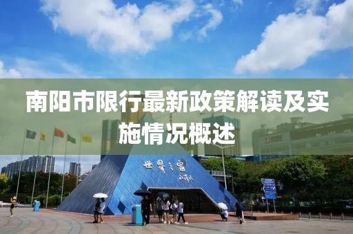 南陽市限行最新政策解讀及實施情況概述