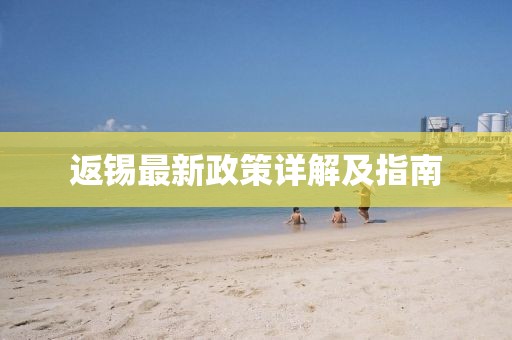 返錫最新政策詳解及指南