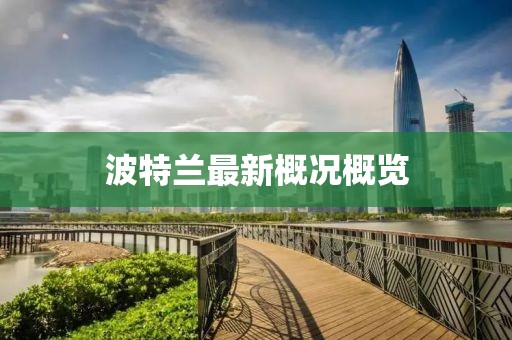 波特蘭最新概況概覽