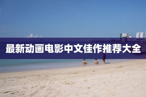 最新動畫電影中文佳作推薦大全