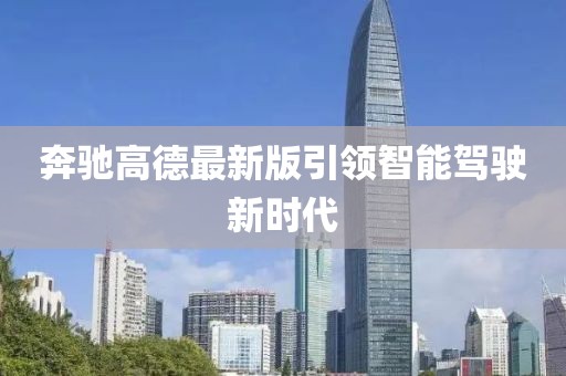 奔馳高德最新版引領(lǐng)智能駕駛新時(shí)代