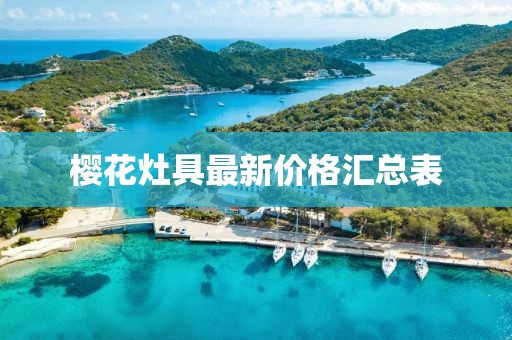 櫻花灶具最新價(jià)格匯總表