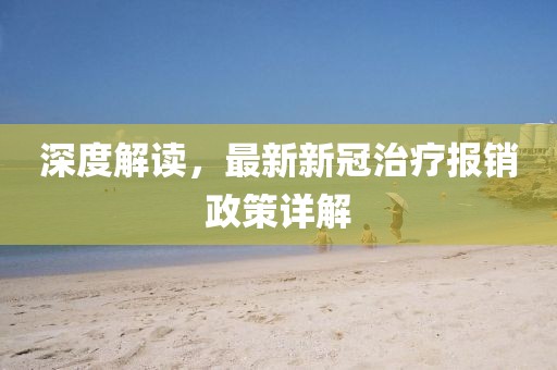 深度解讀，最新新冠治療報(bào)銷(xiāo)政策詳解