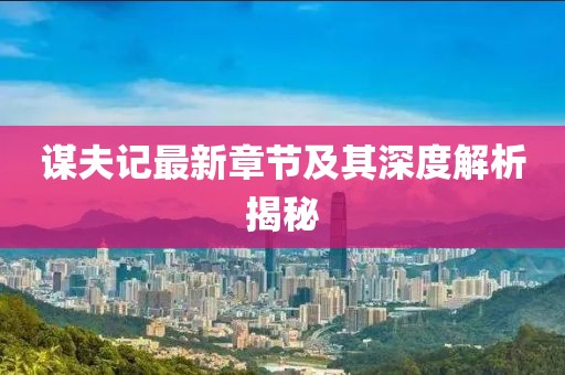 謀夫記最新章節(jié)及其深度解析揭秘