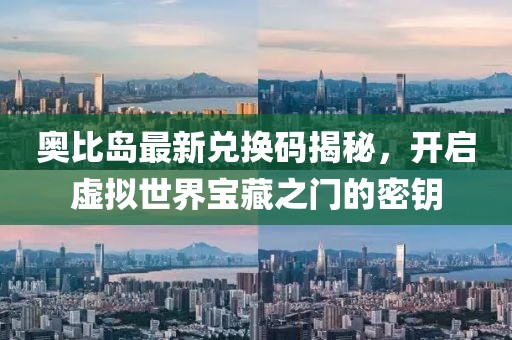奧比島最新兌換碼揭秘，開啟虛擬世界寶藏之門的密鑰