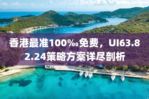 香港最準100‰免費，UI63.82.24策略方案詳盡剖析