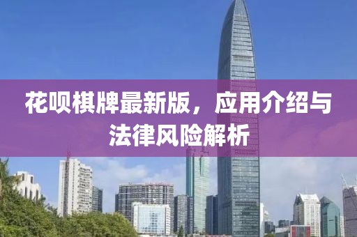 花唄棋牌最新版，應(yīng)用介紹與法律風(fēng)險(xiǎn)解析