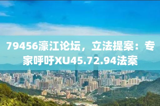 79456濠江論壇，立法提案：專家呼吁XU45.72.94法案