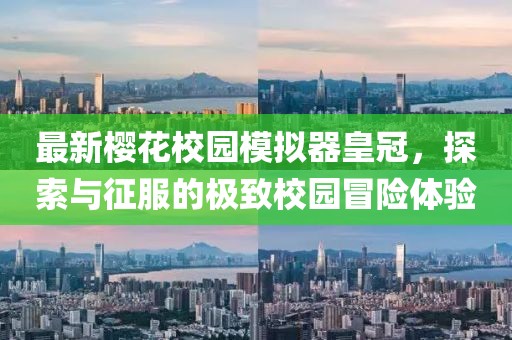 最新櫻花校園模擬器皇冠，探索與征服的極致校園冒險(xiǎn)體驗(yàn)
