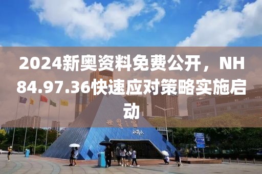 2024新奧資料免費公開，NH84.97.36快速應(yīng)對策略實施啟動