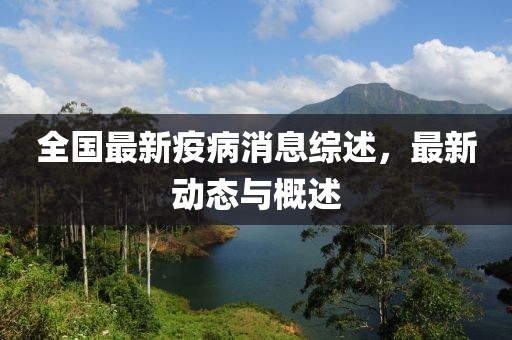 全國最新疫病消息綜述，最新動態(tài)與概述