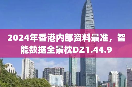 2024年香港內(nèi)部資料最準，智能數(shù)據(jù)全景枕DZ1.44.9