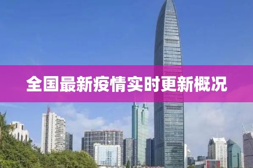 全國最新疫情實(shí)時更新概況