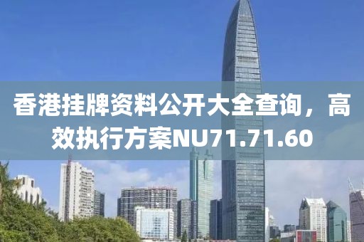 香港掛牌資料公開大全查詢，高效執(zhí)行方案NU71.71.60