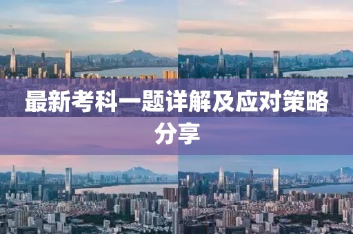 最新考科一題詳解及應(yīng)對策略分享