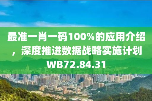 最準一肖一碼100%的應用介紹，深度推進數(shù)據(jù)戰(zhàn)略實施計劃WB72.84.31