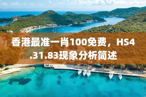 香港最準(zhǔn)一肖100免費(fèi)，HS4.31.83現(xiàn)象分析簡述
