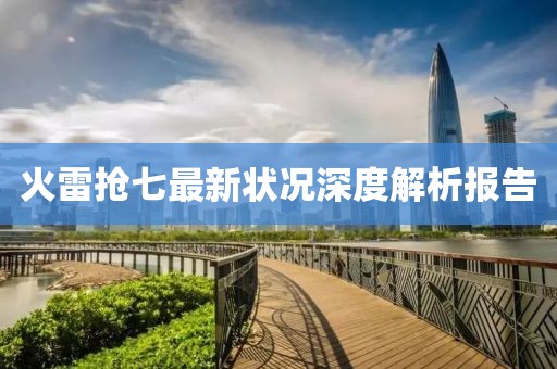 火雷搶七最新?tīng)顩r深度解析報(bào)告
