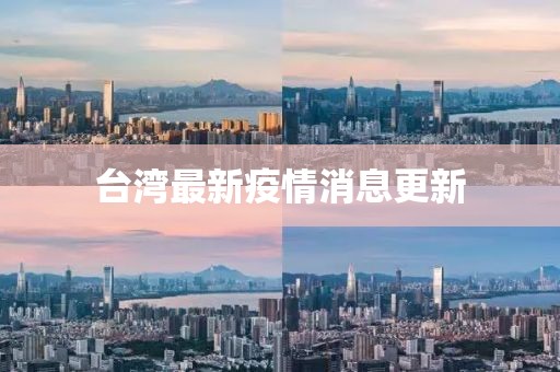 臺(tái)灣最新疫情消息更新