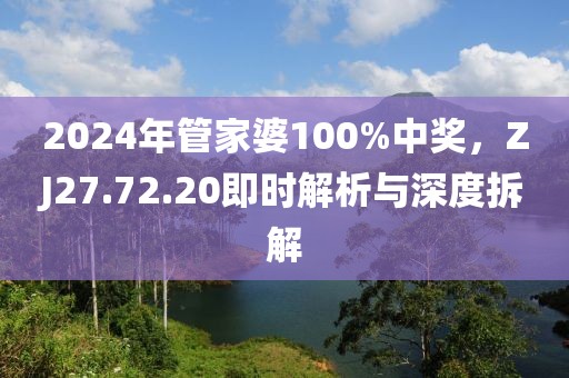 2024年管家婆100%中獎，ZJ27.72.20即時(shí)解析與深度拆解